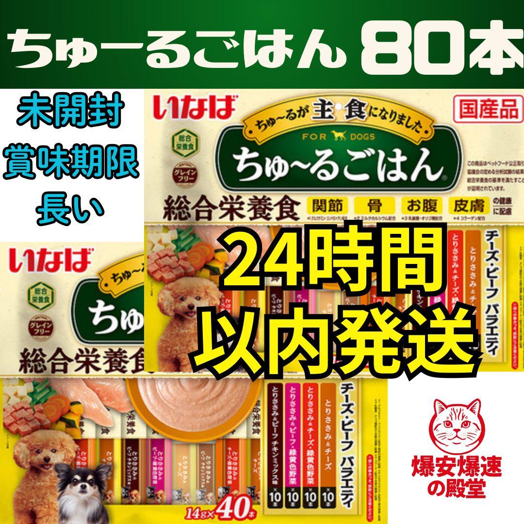 ⑭ 未開封 いなば 犬用ちゅーるごはん チーズ・ビーフバラエティ 80本