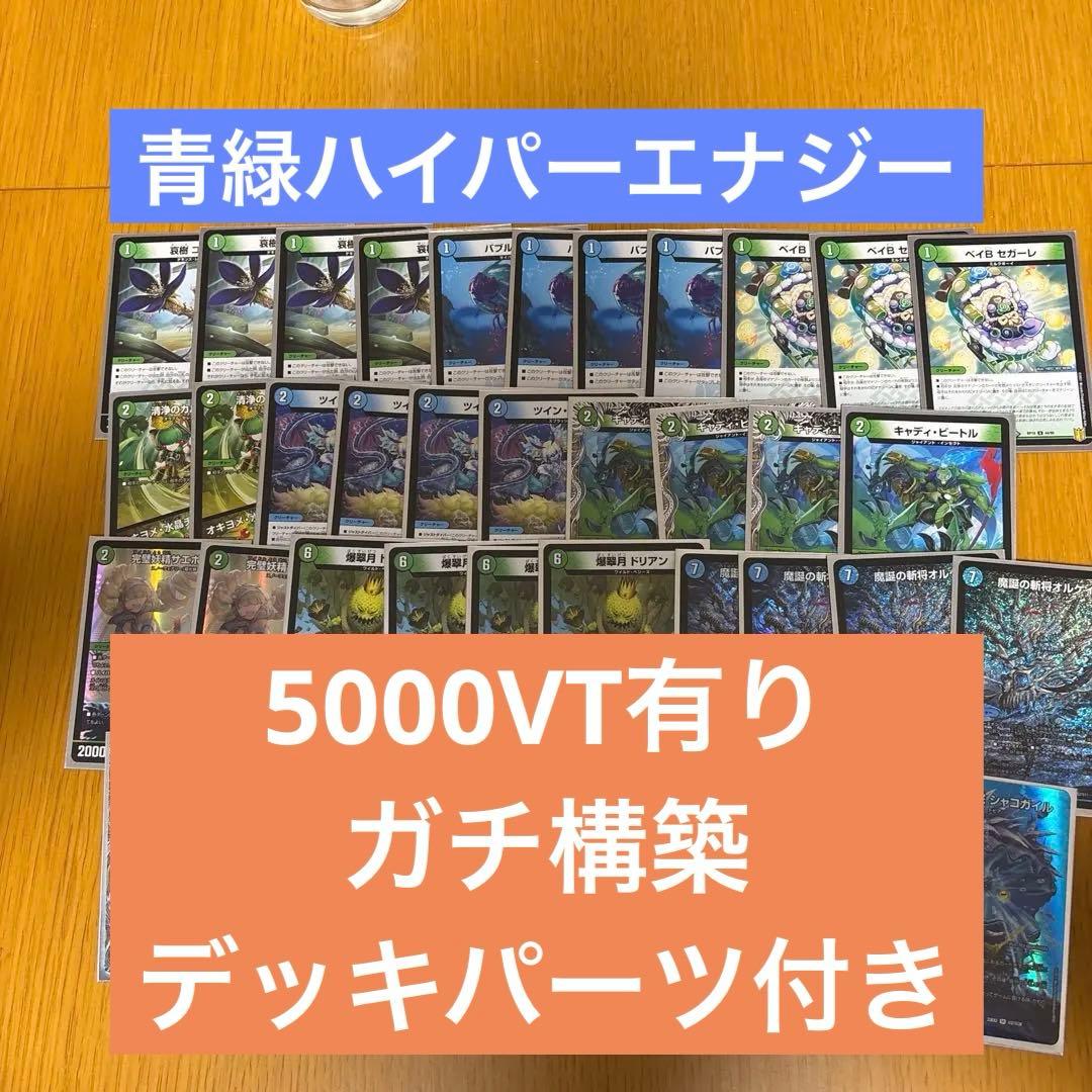 ガチ構築] デュエルマスターズ 青緑ハイパーエナジーデッキ①