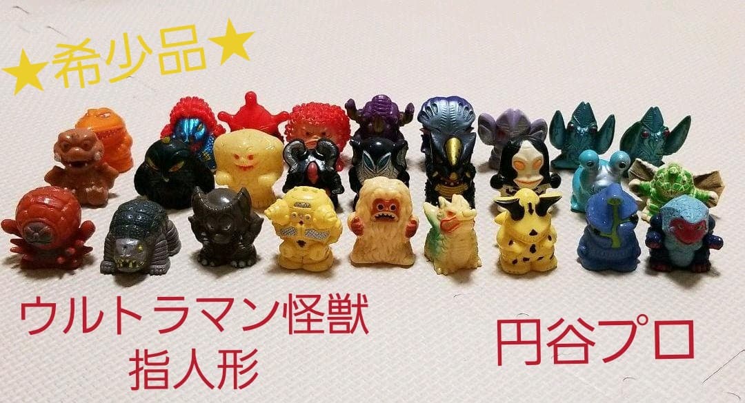 ☆希少品☆】ウルトラマン怪獣 指人形 ソフビ 円谷プロ 27体セット