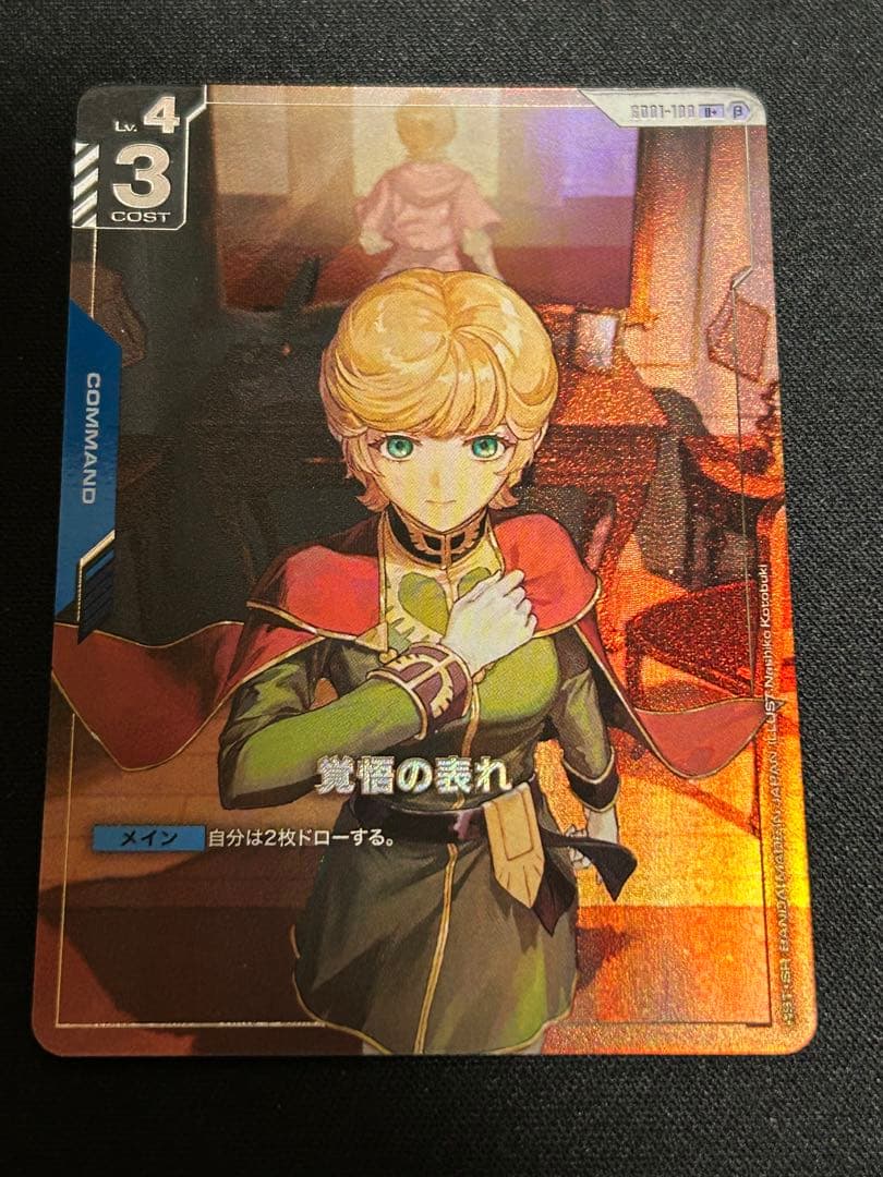 覚悟の表れβ版パラレル