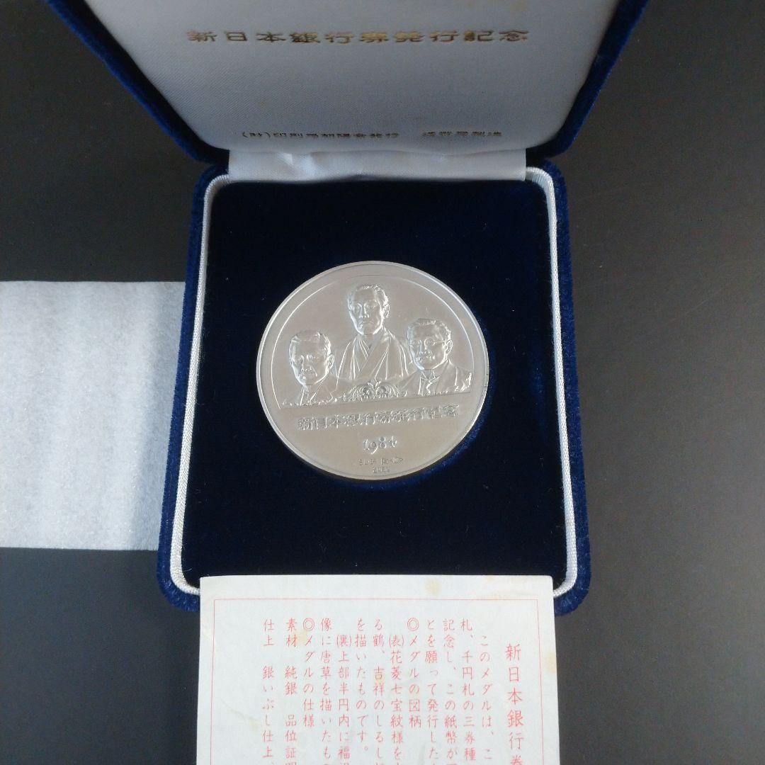 新日本銀行券 発行記念メダル 純銀 ヴィンテージ