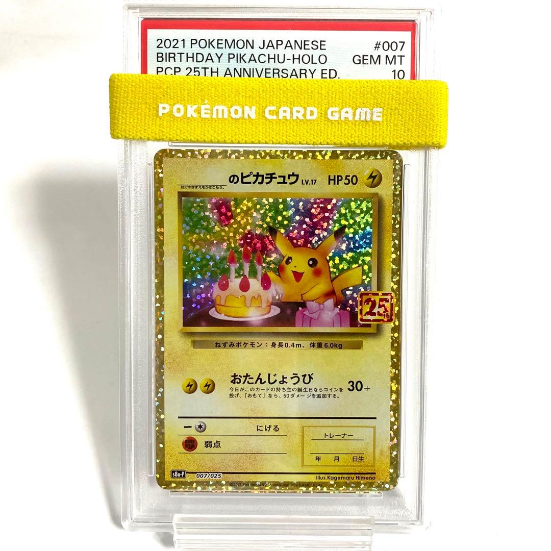 【PSA10】おたんじょうびピカチュウ 25th プロモ 007/025