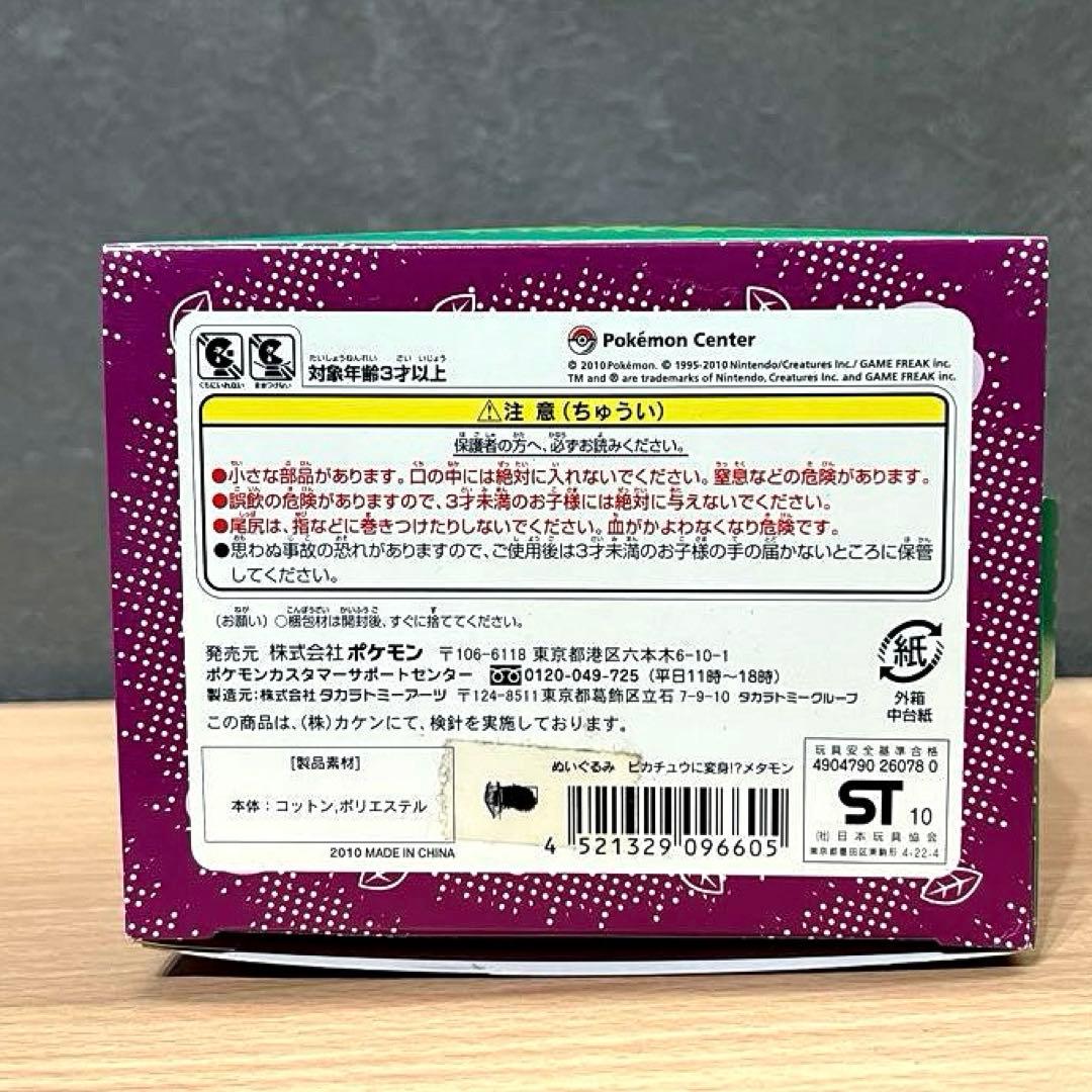 ポケモンセンター ピカチュウに変身!？メタモンぬいぐるみ ボックス入り【元祖版】