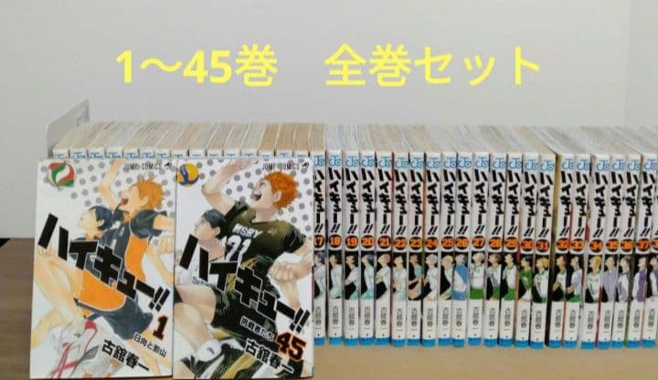 ハイキュー1〜45巻 全巻セットです。