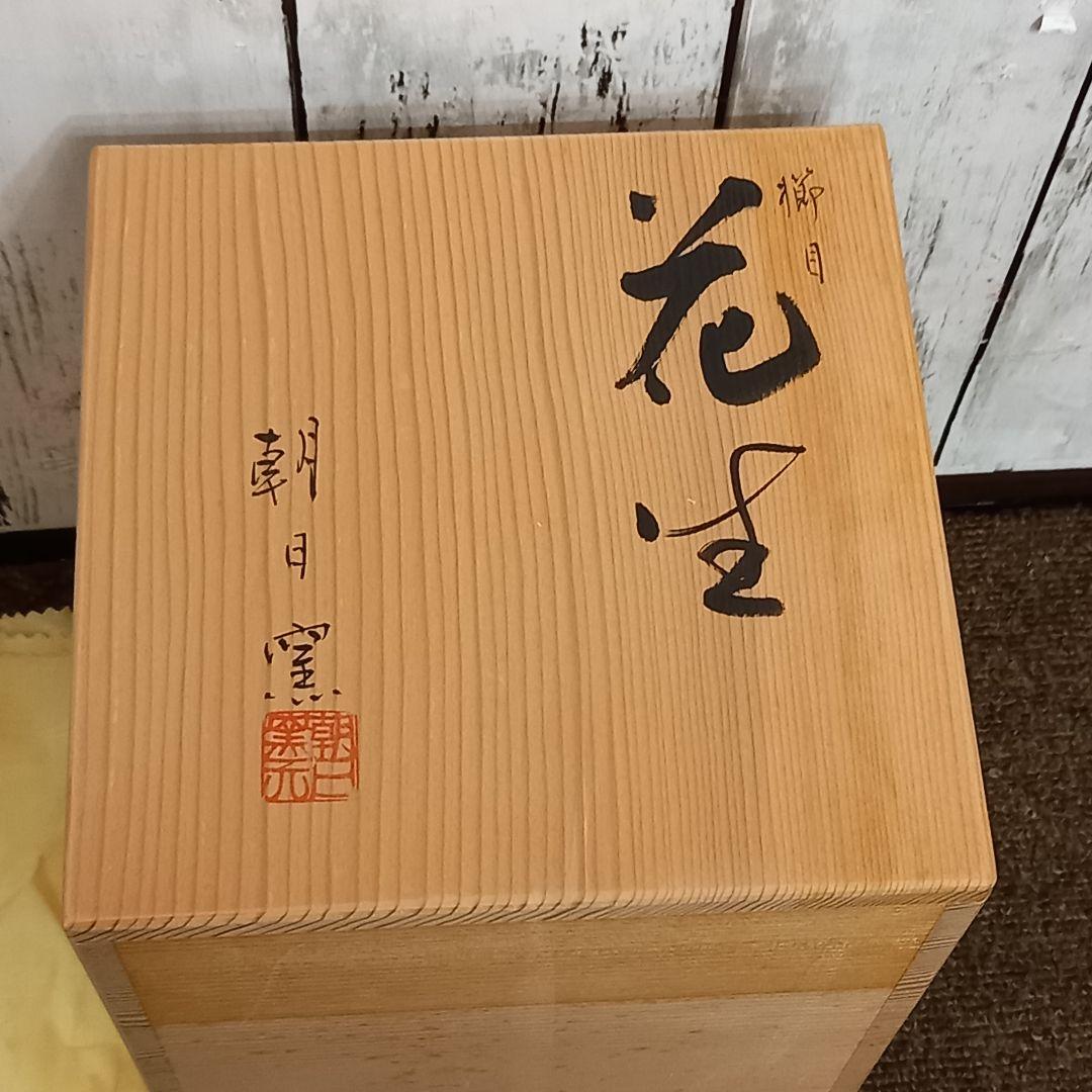 【未使用】朝日焼 花生　朝日窯　共箱入