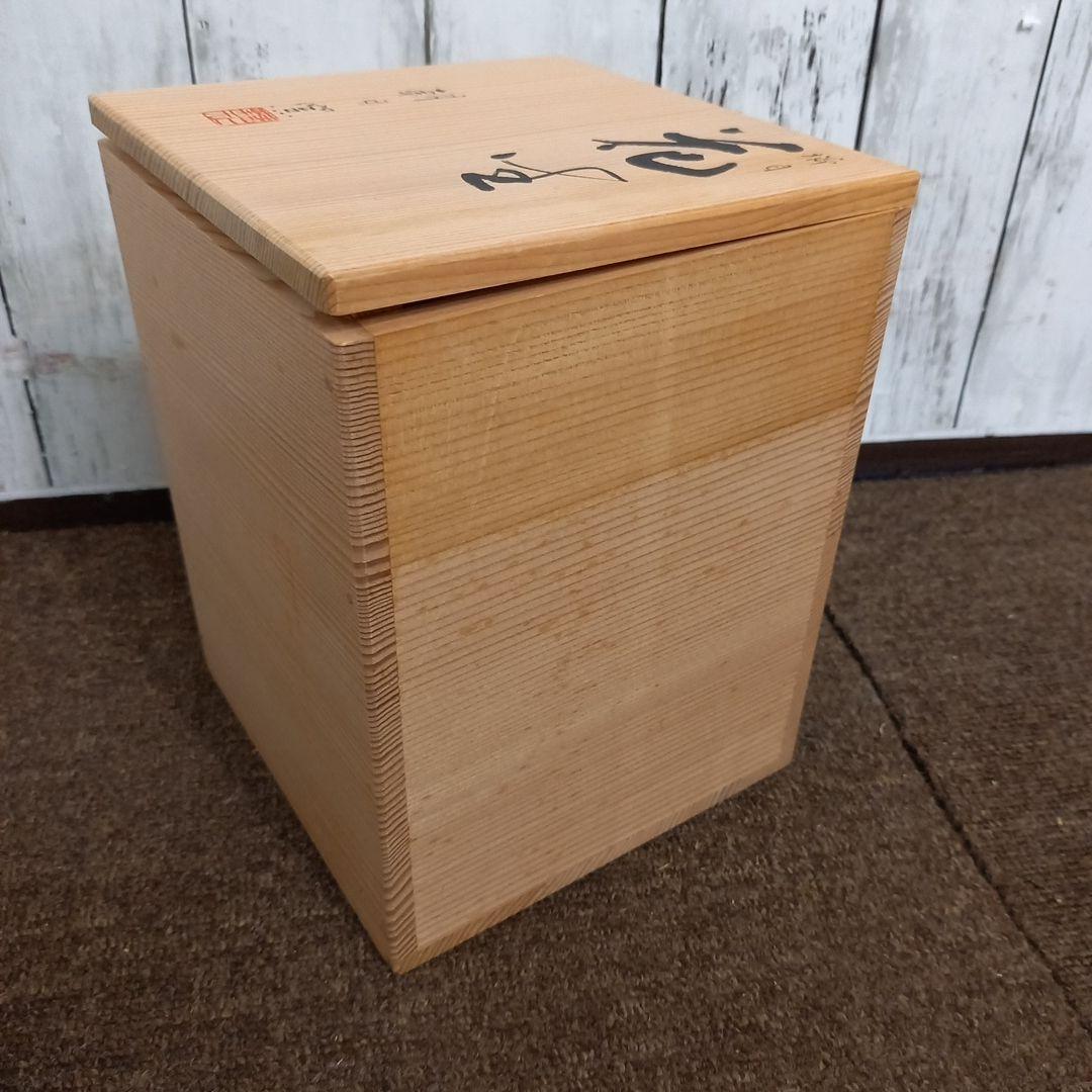 【未使用】朝日焼 花生　朝日窯　共箱入