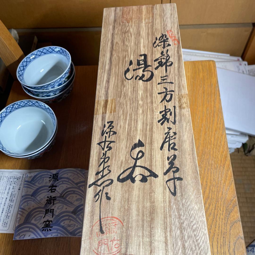 有田焼　館林源右衛門　染錦三方割唐草湯呑五客　　　共箱