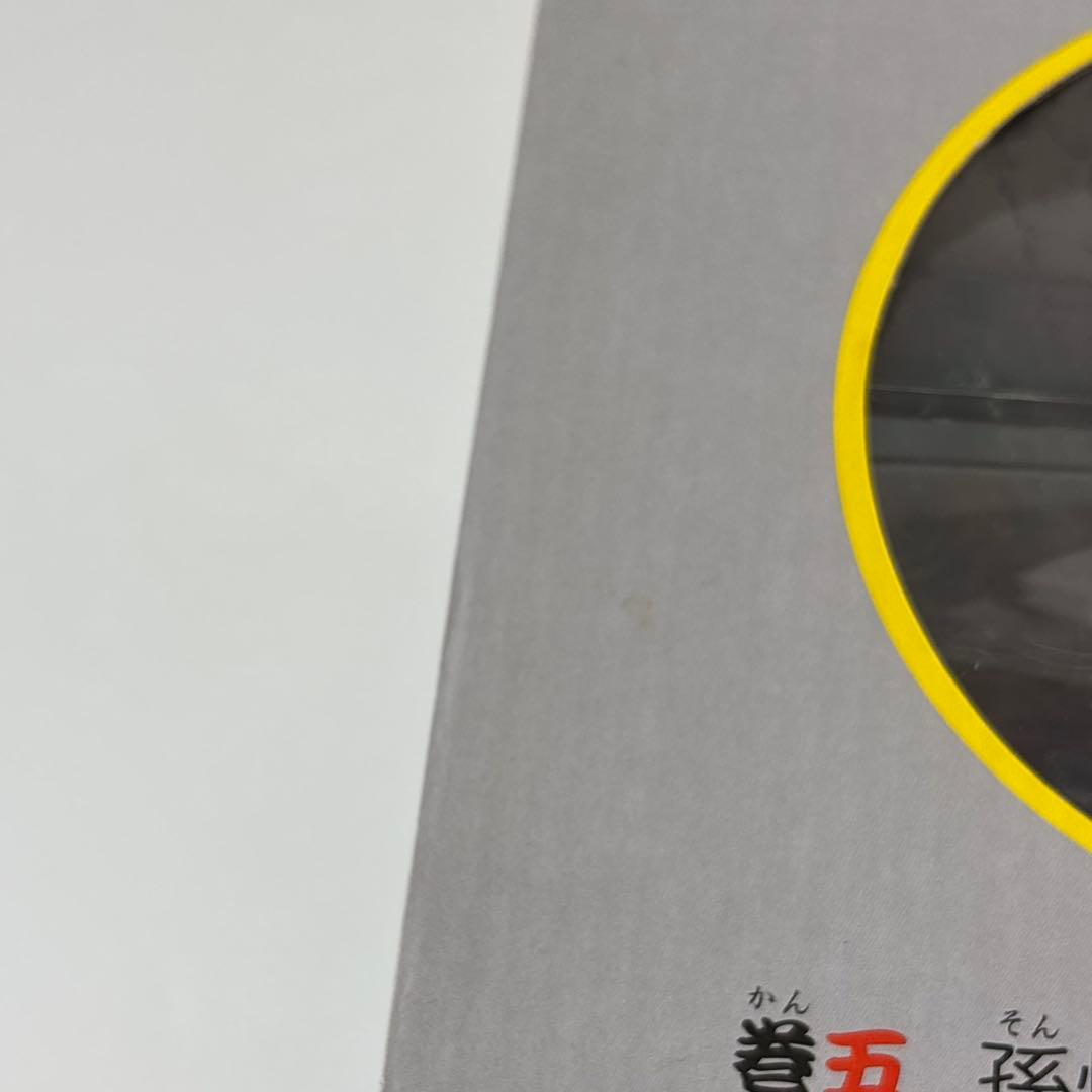 ドラゴンボールセレクション　巻五 孫悟空(超サイヤ人)未開封