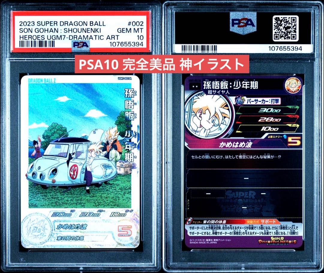 ドラゴンボール ヒーローズうGM7-002DA PSA10