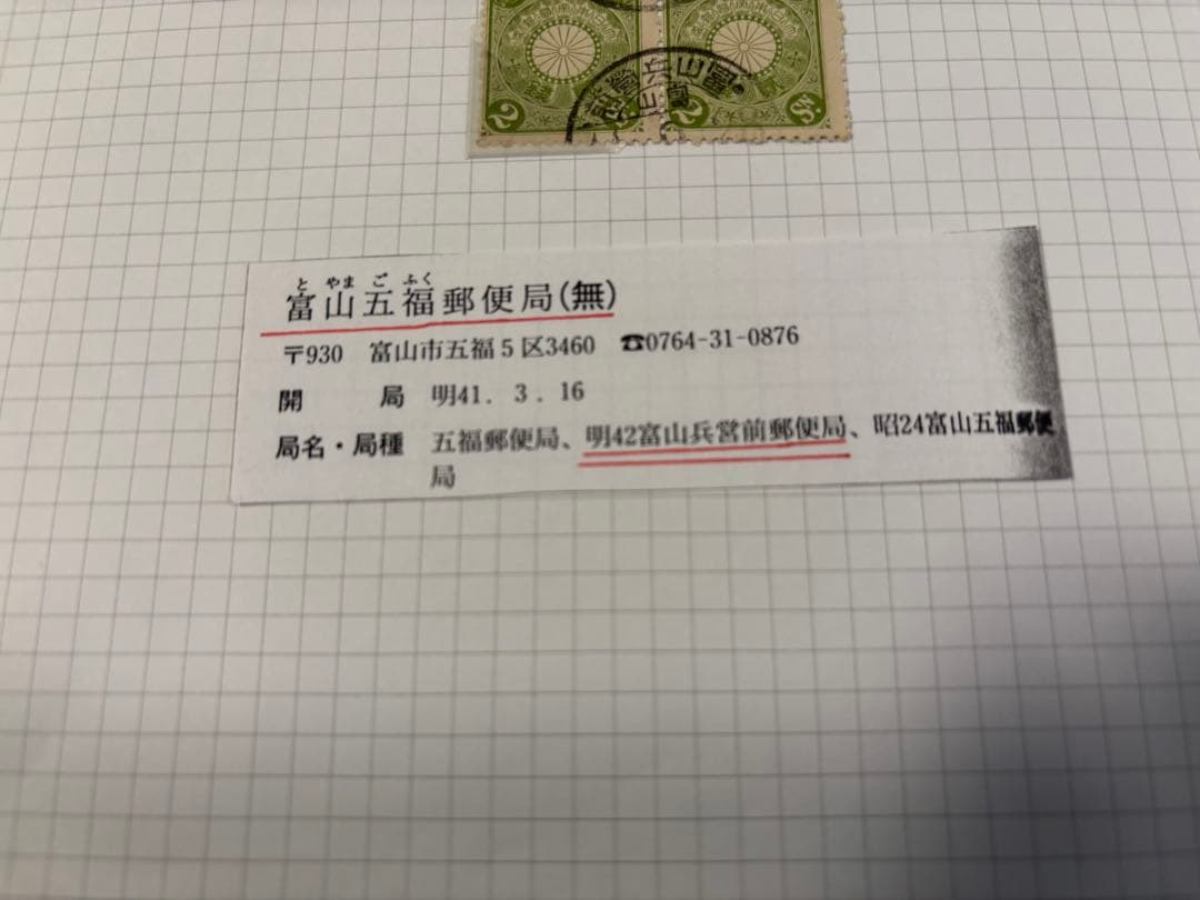 1911年（明治44年）9月28日 富山兵營前郵便局消印付