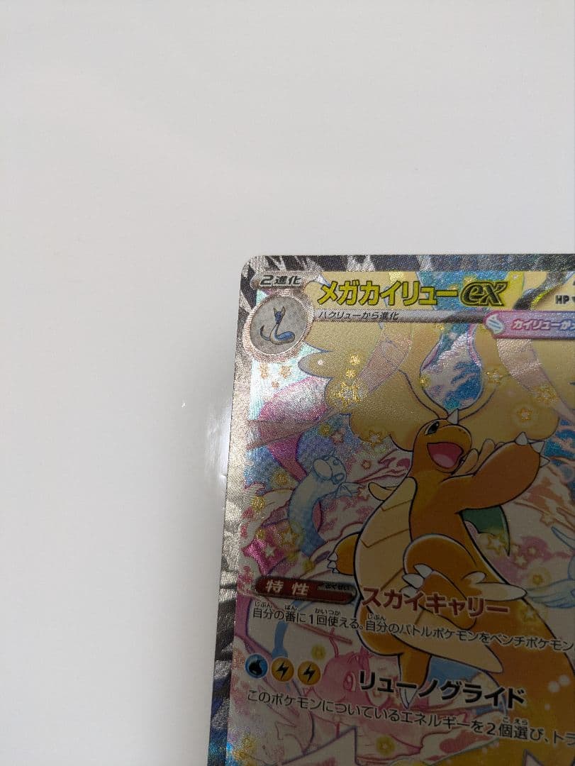 メガカイリューex 246/193 SAR