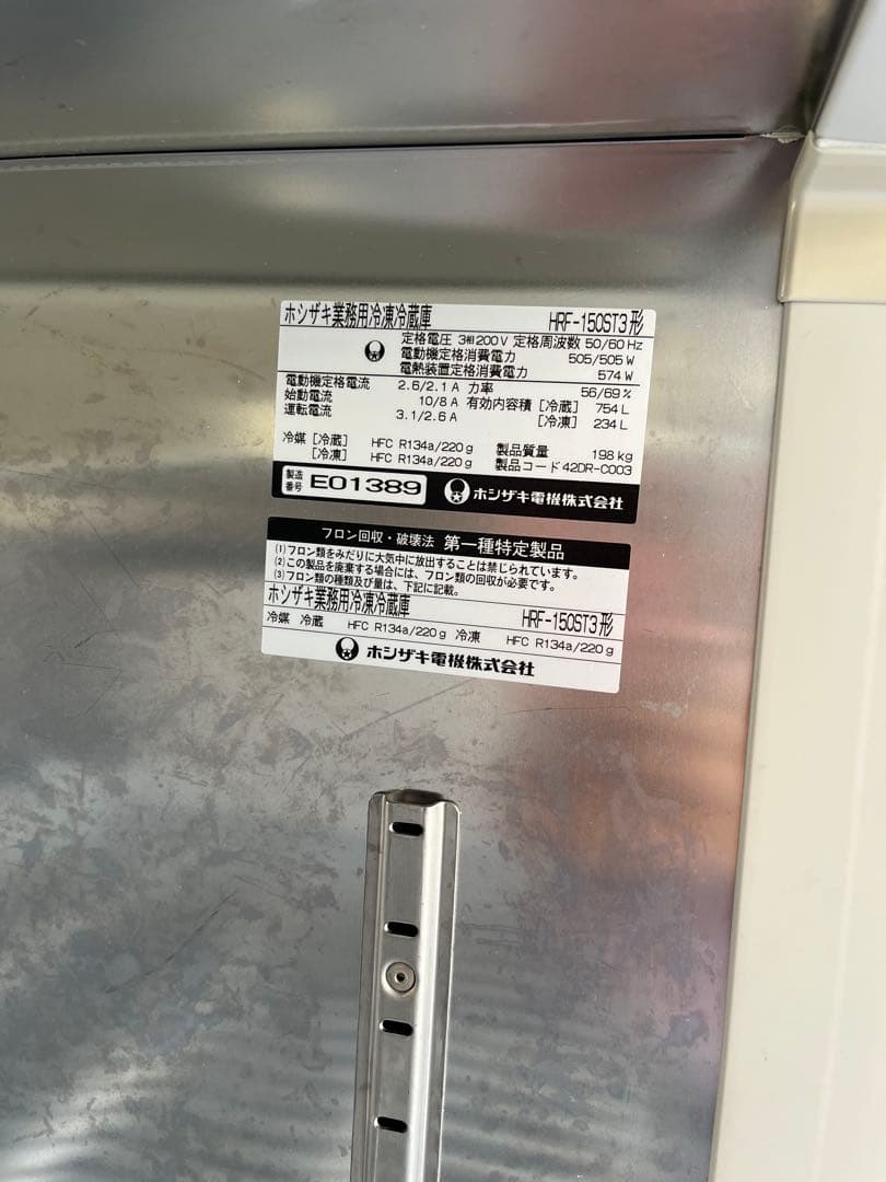 業務用冷凍冷蔵庫　ホシザキ HRF-150ST3