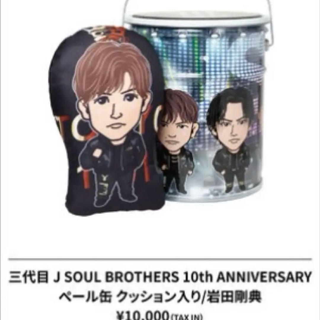 EXILE×3JSB 岩田剛典 クッション 岩田剛典 3JSB クッション Be My