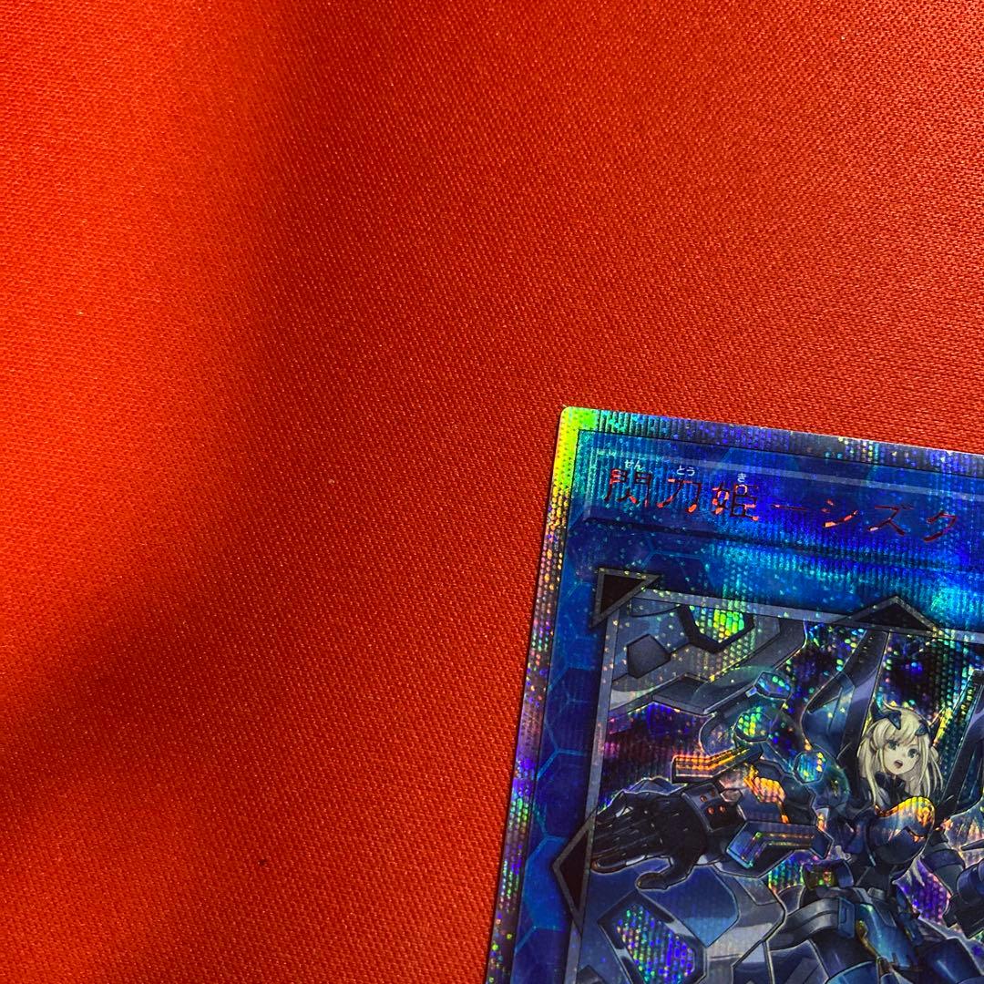 遊戯OCG 閃刀姫シズク 20thシークレット