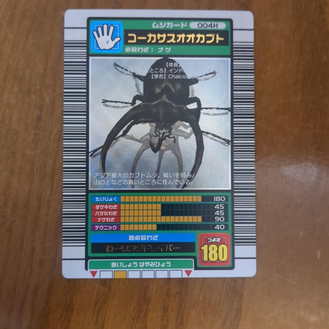 ムシキング 2003秋コーカサスオオカブト - メルカリ