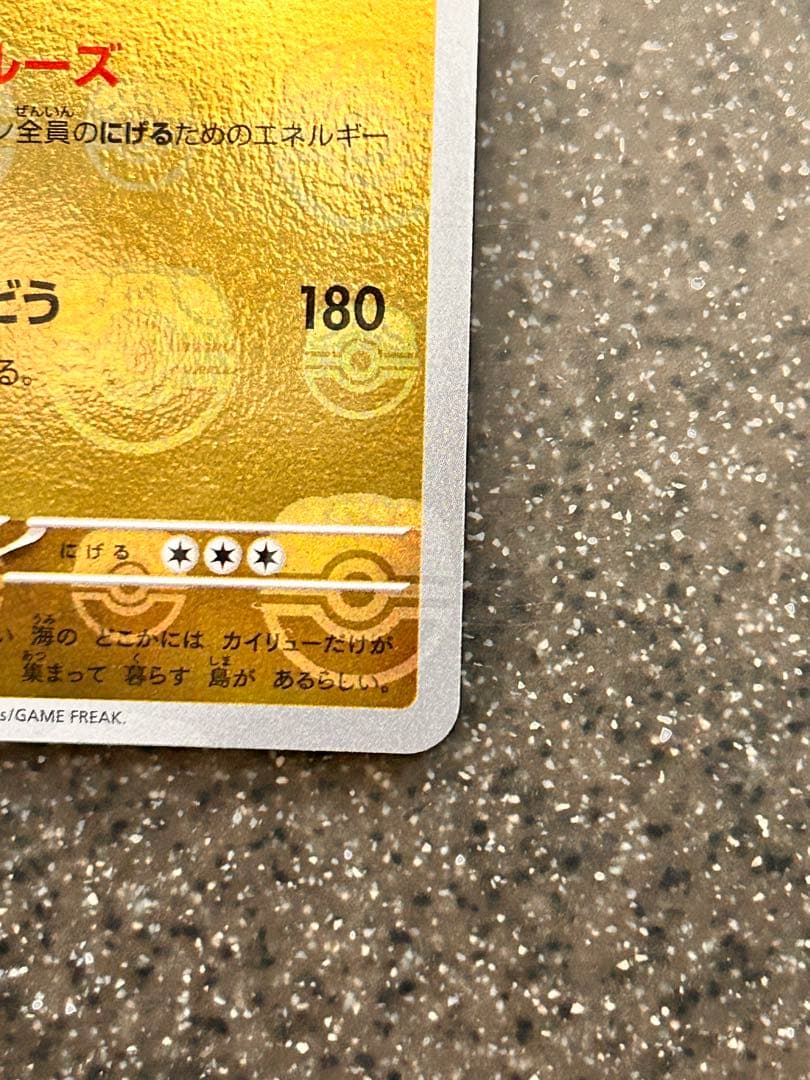 カイリュー　マスターボールミラー