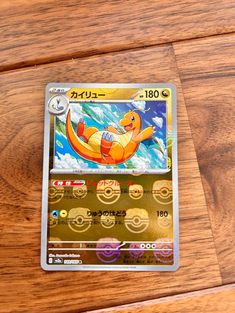 カイリュー　マスターボールミラー