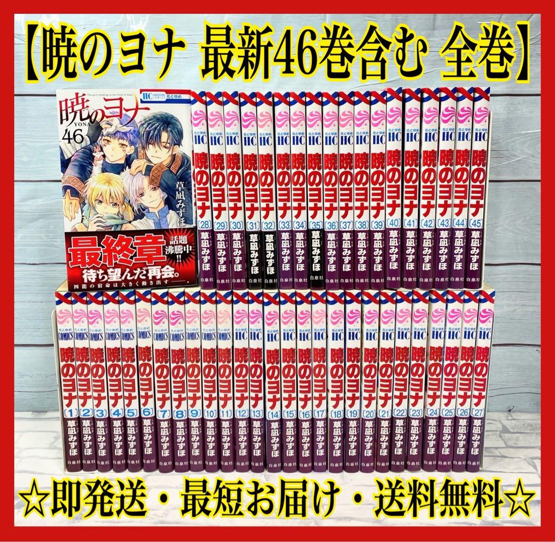 暁のヨナ 全46巻セット - メルカリ