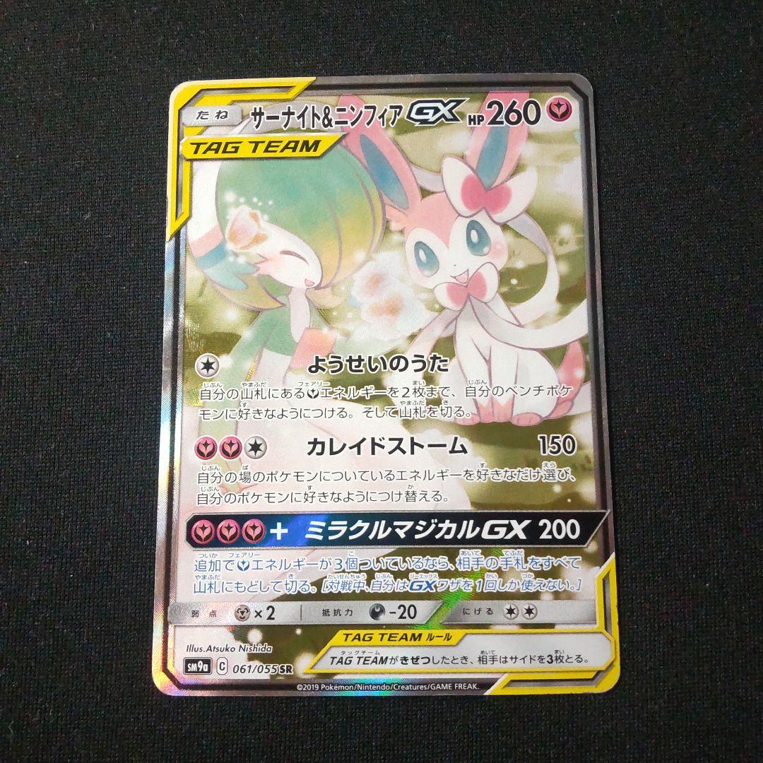 ポケカ サーナイト&ニンフィアGX SA 1枚 ポケモンカード サーナイト