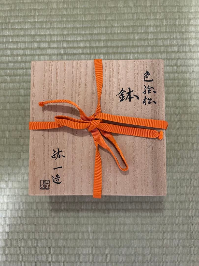 永楽善五郎（永樂絋一） 而全 17代 鉢 - メルカリ