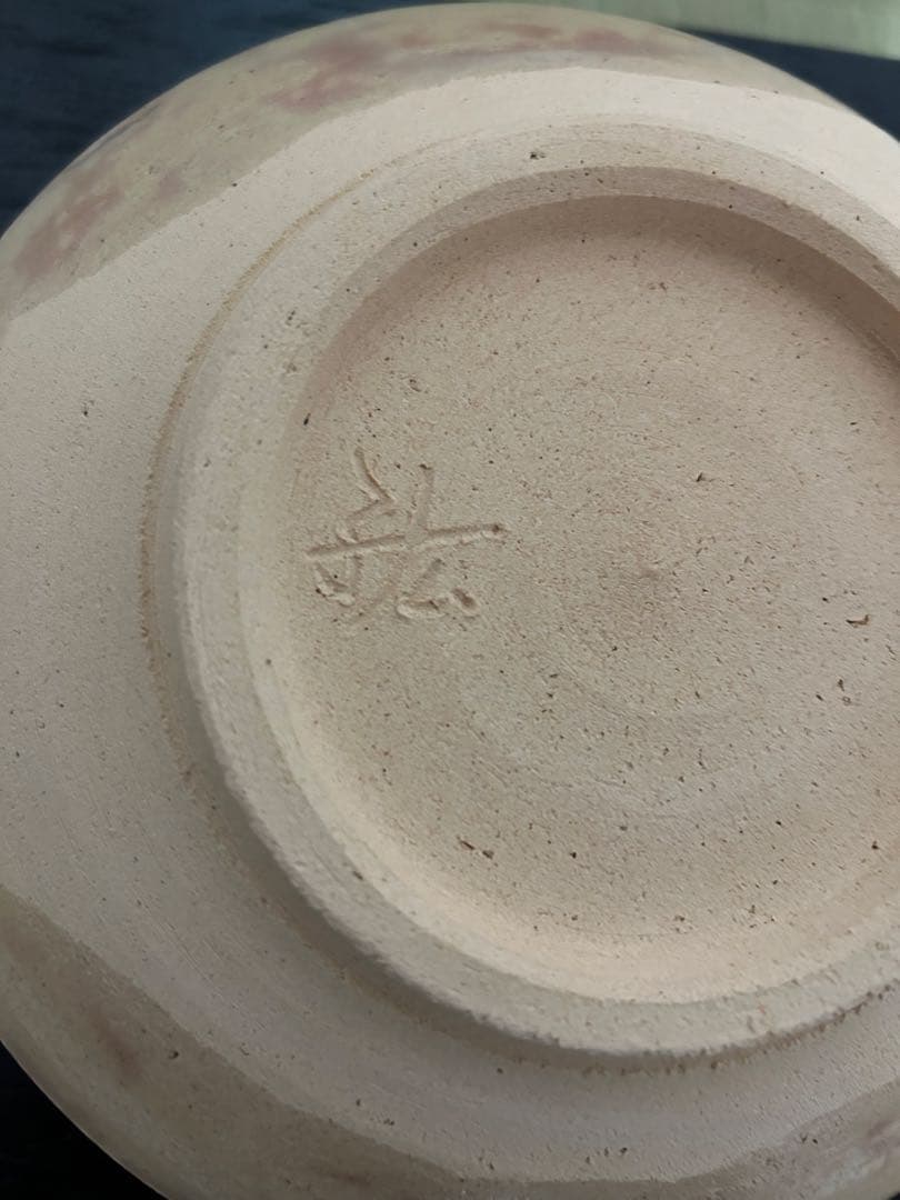 永楽善五郎（永樂絋一） 而全 17代 鉢