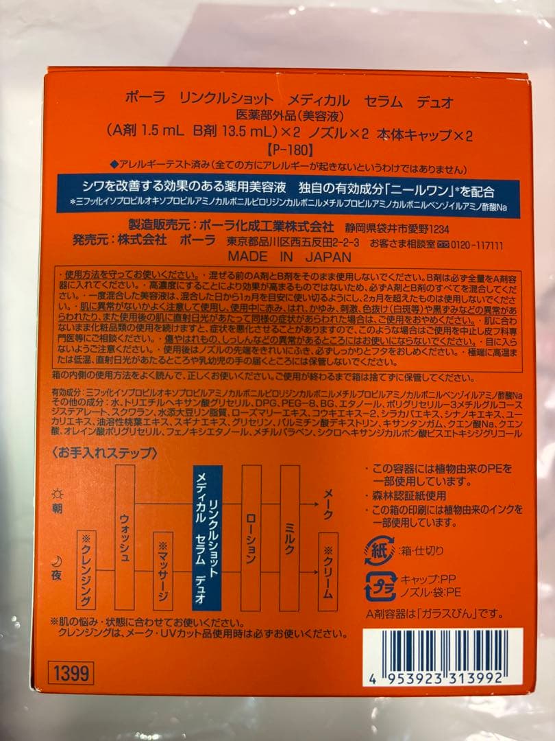 シワ改善対策　ポーラリンクルショット　POLA メディカルセラムデュオ新品おまけ