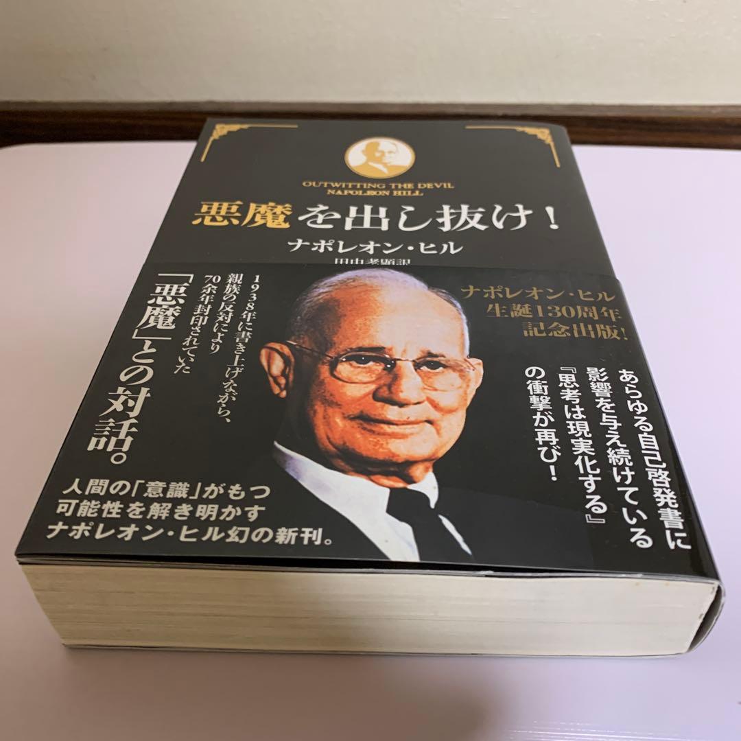 悪魔を出し抜け！ ナポレオン・ヒル 著