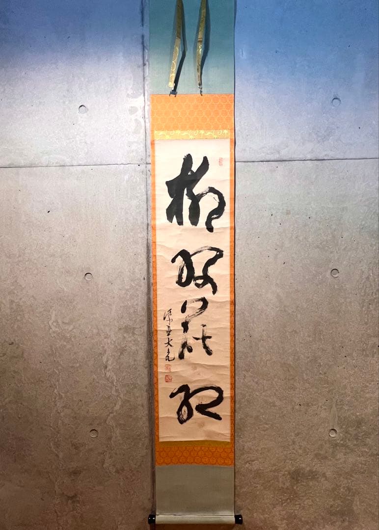 立花大亀「柳緑花紅」紙本 共箱 肉筆 書 臨済宗 大徳寺 掛軸 掛け軸