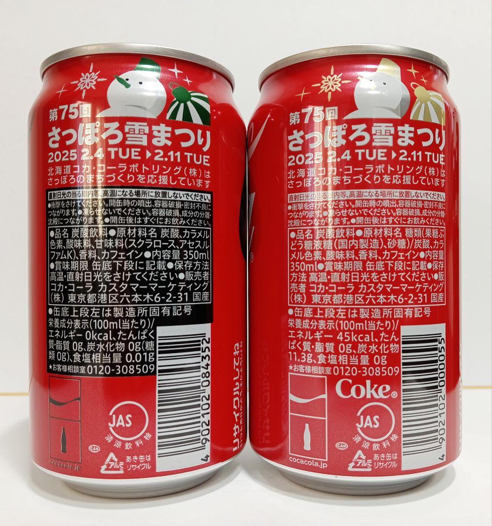 第75回（2025年）さっぽろ雪まつり コカ・コーラ オリジナル缶 2本