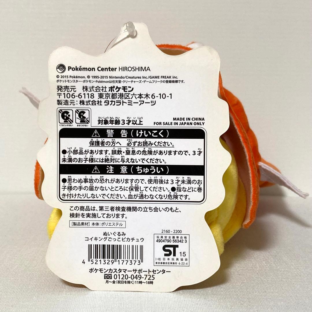 【タグ付き】ぬいぐるみ コイキングごっこピカチュウ ポンチョ