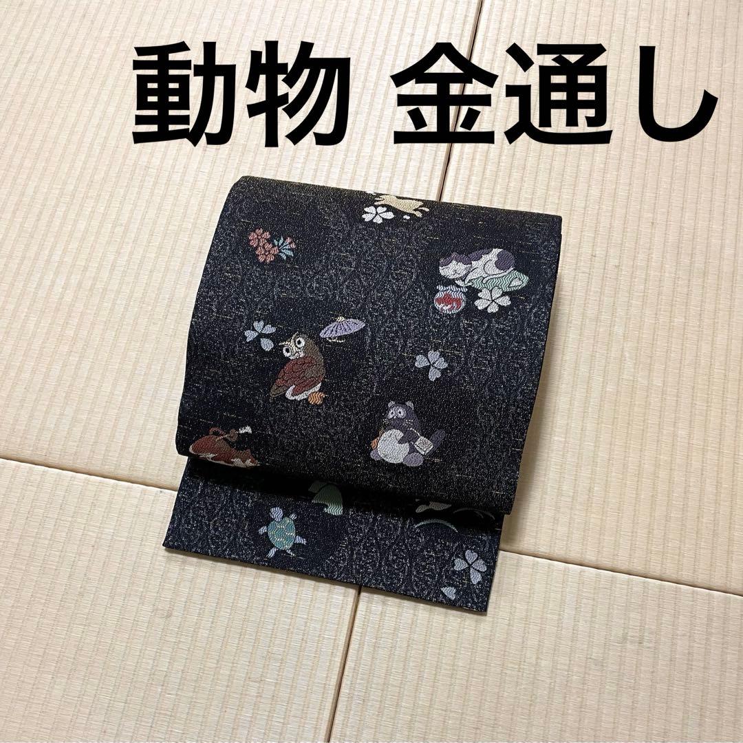 猫 たぬき うさぎ ふくろう 亀 金通し 黒地 袋帯 運気満開】金運 たぬき 猫 ふくろう 宝くじ 開運 : 水晶院shop - 通販