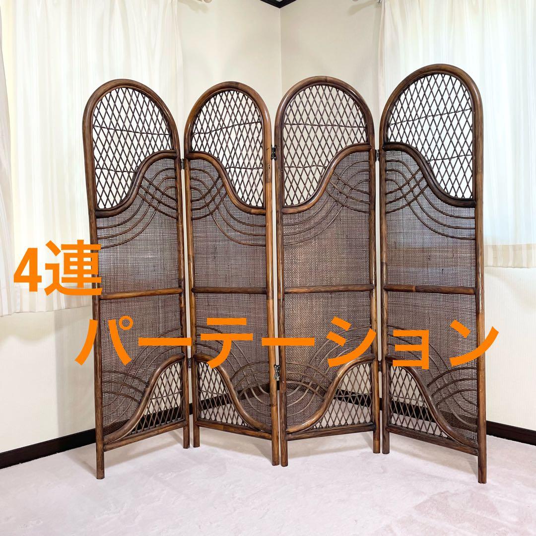 希少 昭和レトロ 籐 ラタン 4連 パーテーション 間仕切り 衝立