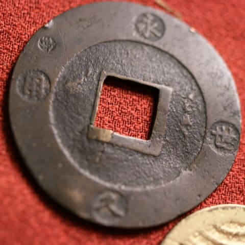 M42 宝永五年銭「宝永通宝」4枚 極稀少 珍字極印入 四種完全揃品