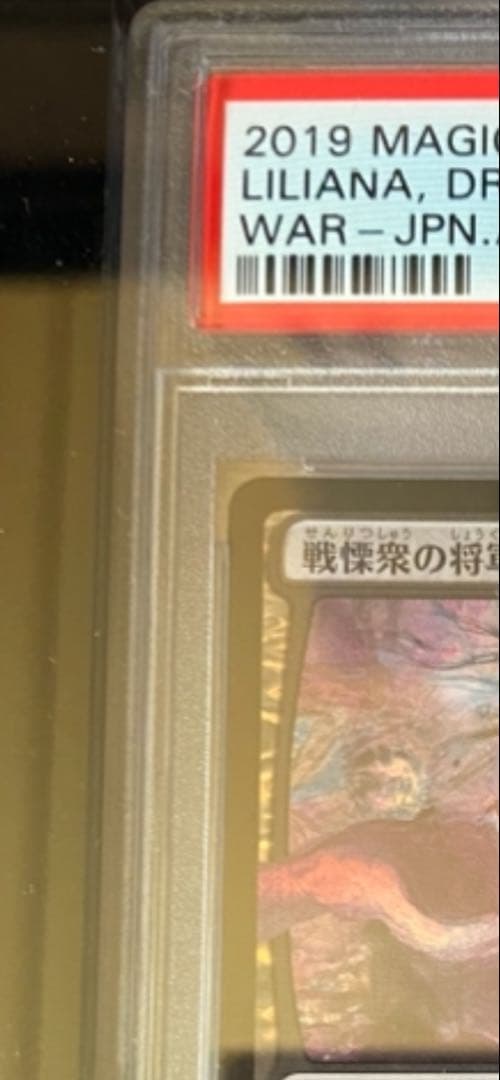 【最終特価！】初版PSA10 戦慄衆の将軍、リリアナ 絵違い FOIL 部分光沢