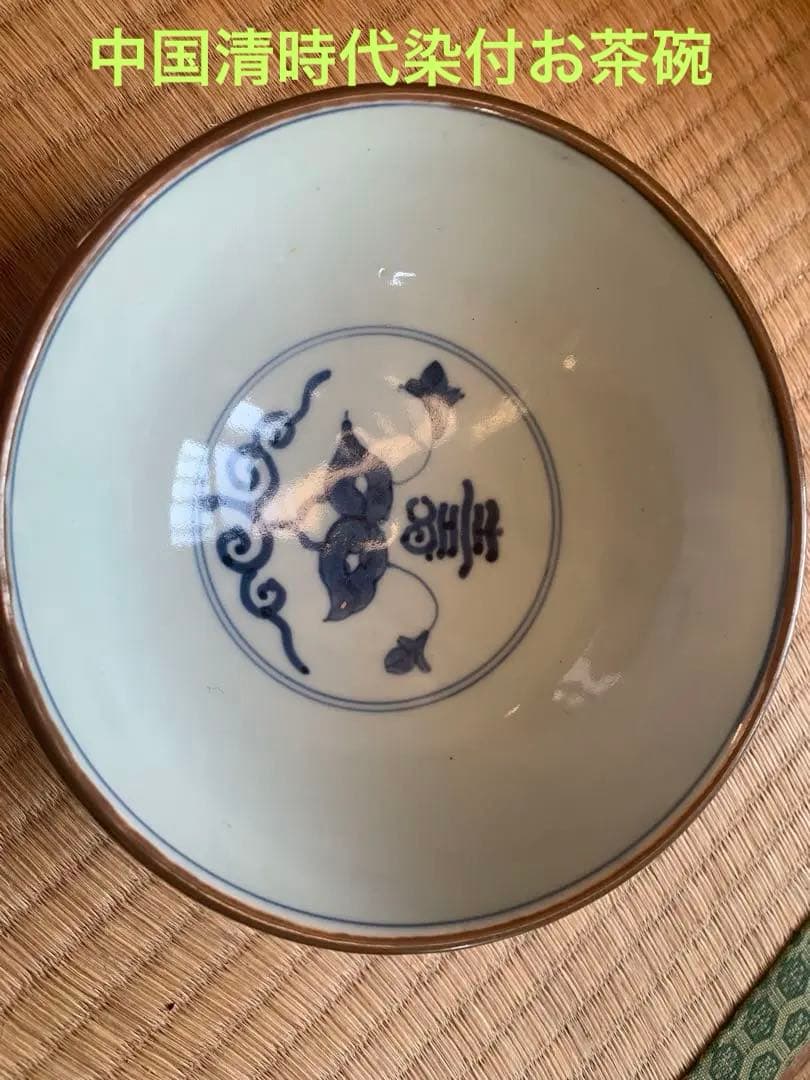 中国清時代染付お茶碗