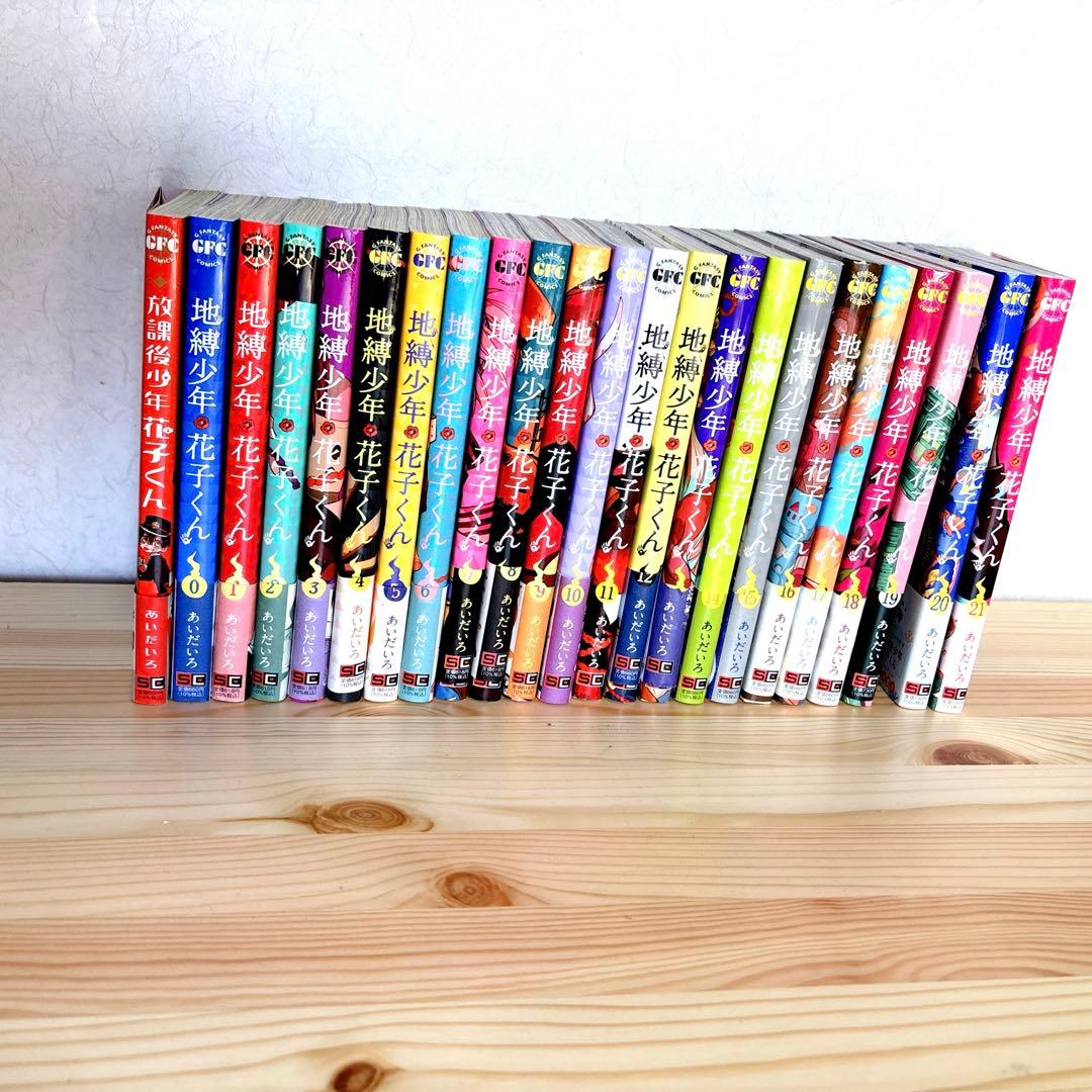 本日セール★地縛少年 花子くん0-20巻、放課後少年花子くん1巻セット一部初版有