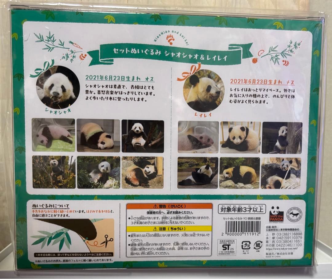 【新品未開封】上野動物園　パンダ　ぬいぐるみセット 暁暁＆蕾蕾