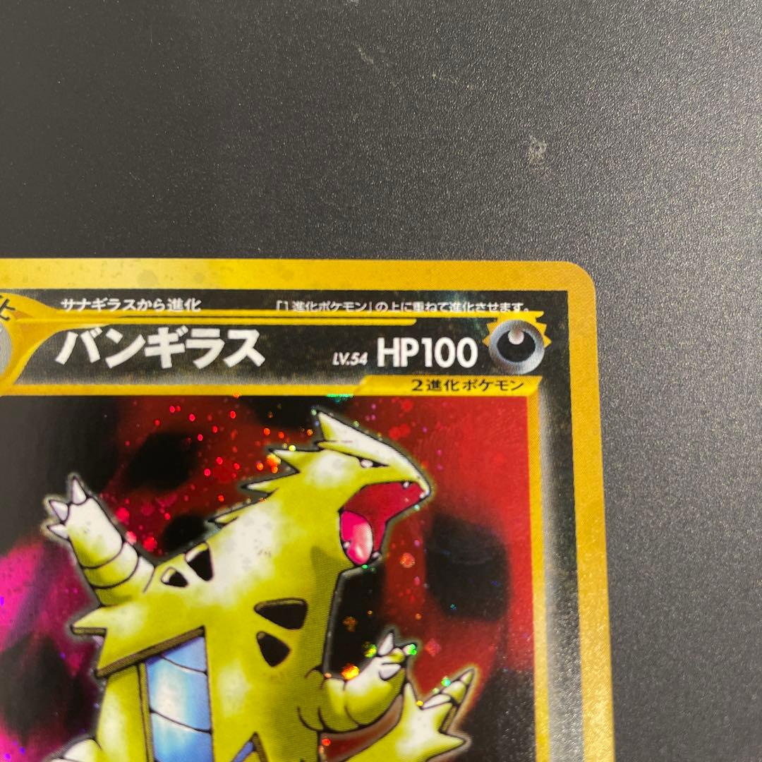 美品 バンギラス ☆ 拡張パック第2弾 遺跡をこえて… 旧裏 - メルカリ