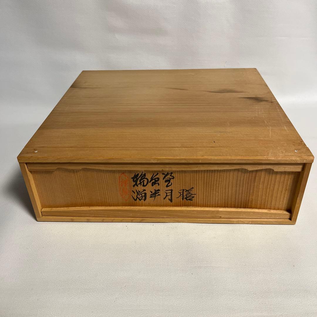 輪島塗　溜半月膳　五客