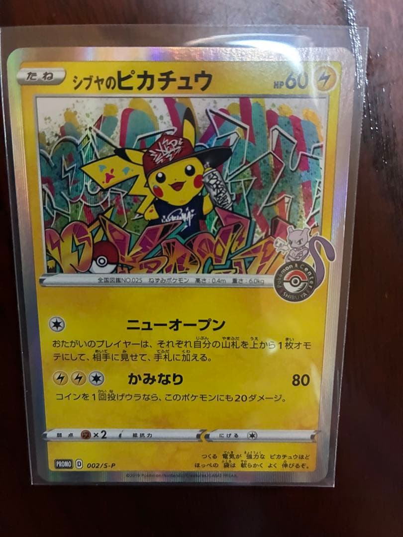 シブヤのピカチュウ：ポケモンセンターシブヤ オープン記念 PROMO S-P