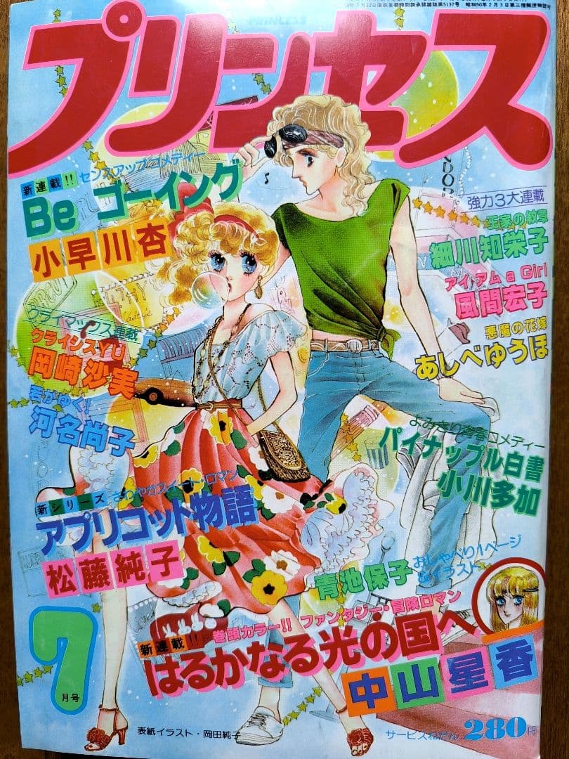 月刊プリンセス　1982年7月号　王家の紋章カラーページ　細川智栄子　秋田書店 月刊プリンセス 1982年7月号 王家の紋章カラーページ 細川智栄子 秋田