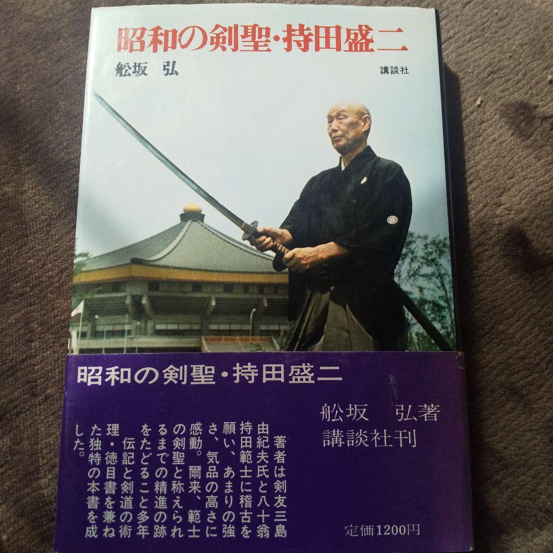 昭和の剣聖・持田盛二』舩坂 弘 - メルカリ