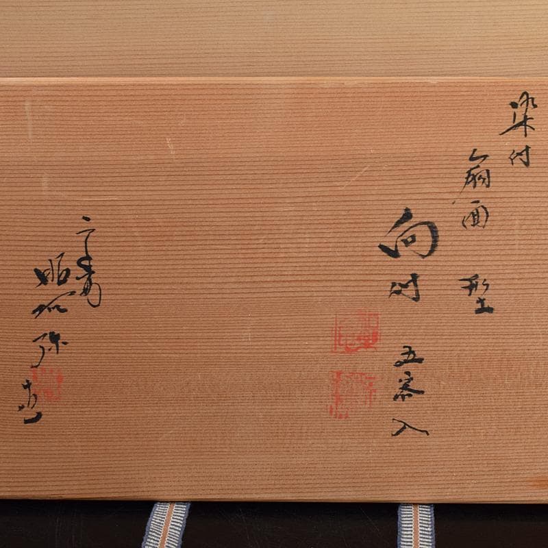 京焼　平安昭阿弥造　染付　山水文　扇面型　向付　五客　共箱　V　R9496B