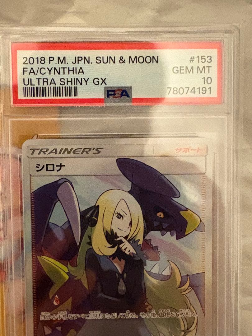 【PSA10】 シロナ SR SM8b GXウルトラ シャイニー 153/150