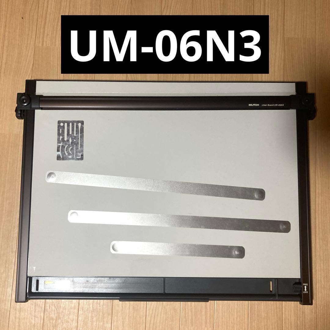 製図板 平行定規 MUTOH（ムトー）UM-06N3 ▪️A2＆作図道具一式 MUTOH