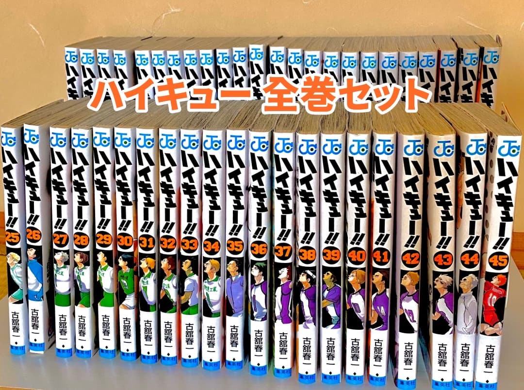 ハイキュー全巻セット