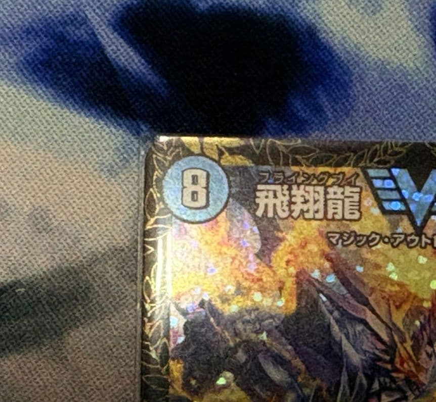 【ゆうゆうメルカリ便】【最安値】飛翔龍5000VT 優勝プロモ