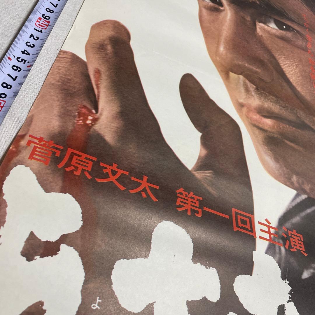 与太者の掟 映画ポスター 菅原文太 藤純子 若山富三郎 任侠