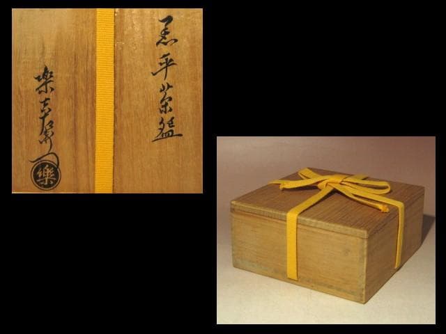 ☆楽十三代惺入 黒茶碗【清香】☆表千家十三代即中斎花押☆u515 - メルカリ