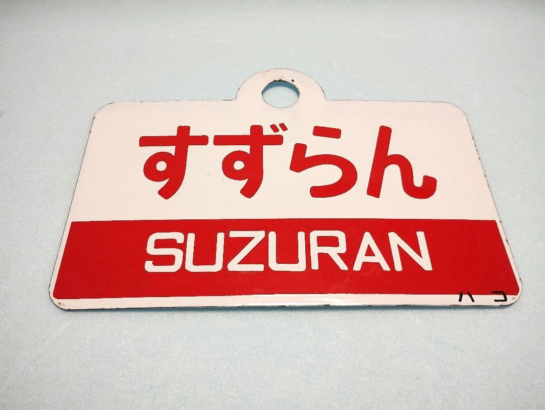 【ホーロー製愛称板】すずらん指定席/すずらんSUZURAN【急行すずらん】